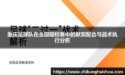 重庆足球队在全国锦标赛中的默契配合与战术执行分析