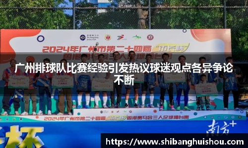 广州排球队比赛经验引发热议球迷观点各异争论不断