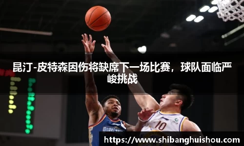 昆汀-皮特森因伤将缺席下一场比赛，球队面临严峻挑战