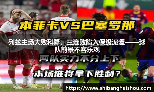 列兹主场大败科隆，三连败陷入保级泥潭——球队前景不容乐观