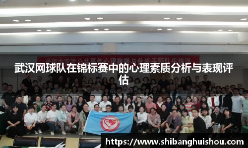 武汉网球队在锦标赛中的心理素质分析与表现评估