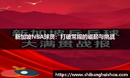 新加坡NBA球员：打破常规的崛起与挑战