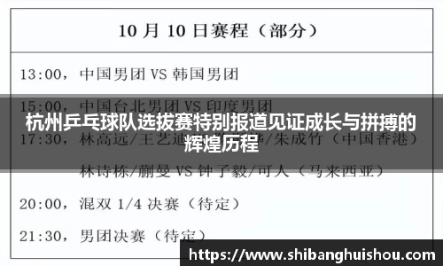 杭州乒乓球队选拔赛特别报道见证成长与拼搏的辉煌历程