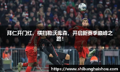 拜仁开门红，横扫勒沃库森，开启新赛季巅峰之路！