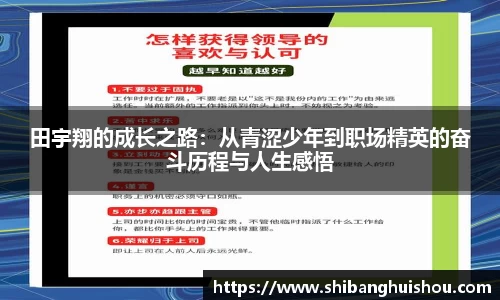 田宇翔的成长之路：从青涩少年到职场精英的奋斗历程与人生感悟