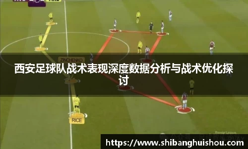 西安足球队战术表现深度数据分析与战术优化探讨