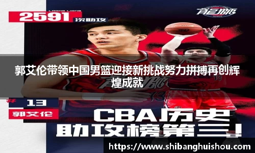郭艾伦带领中国男篮迎接新挑战努力拼搏再创辉煌成就