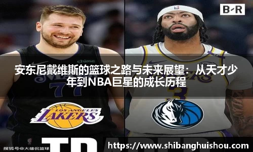 安东尼戴维斯的篮球之路与未来展望：从天才少年到NBA巨星的成长历程