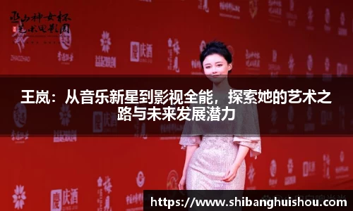王岚：从音乐新星到影视全能，探索她的艺术之路与未来发展潜力