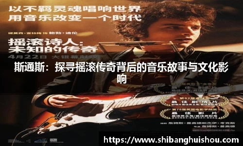 斯通斯：探寻摇滚传奇背后的音乐故事与文化影响