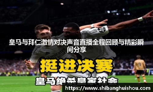 皇马与拜仁激情对决声音直播全程回顾与精彩瞬间分享