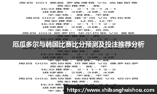 厄瓜多尔与韩国比赛比分预测及投注推荐分析