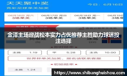 金泽主场迎战松本实力占优推荐主胜助力球迷投注选择