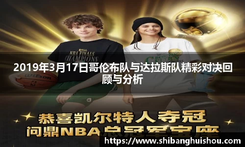 2019年3月17日哥伦布队与达拉斯队精彩对决回顾与分析