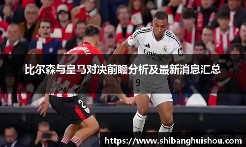 比尔森与皇马对决前瞻分析及最新消息汇总