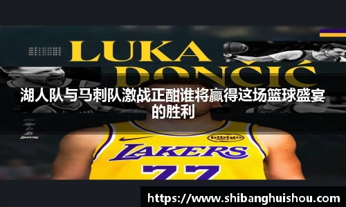 湖人队与马刺队激战正酣谁将赢得这场篮球盛宴的胜利