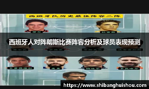 西班牙人对阵朗斯比赛阵容分析及球员表现预测