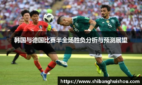 韩国与德国比赛半全场胜负分析与预测展望