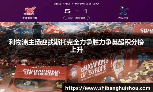 利物浦主场迎战斯托克全力争胜力争英超积分榜上升